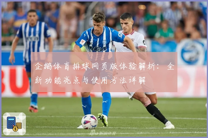 企鹅体育排球网页版体验解析：全新功能亮点与使用方法详解
