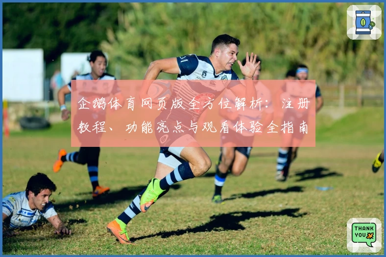 企鹅体育网页版全方位解析：注册教程、功能亮点与观看体验全指南