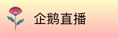 企鹅直播 Logo